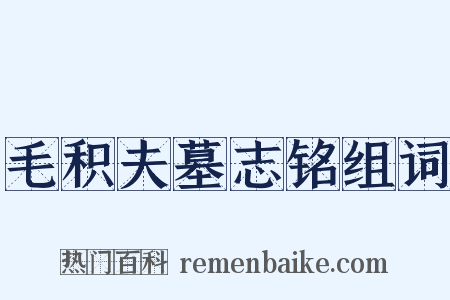 毛积夫墓志铭组词是什么意思的图片